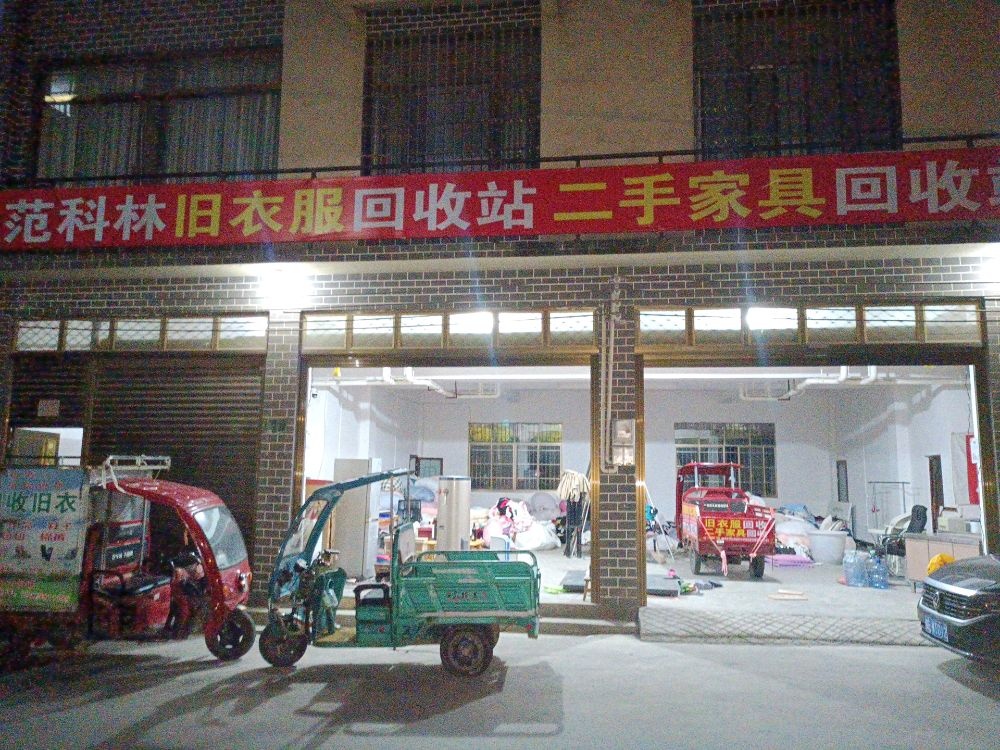 兴义范科林旧衣服回收站二手家电电子产品通通回收