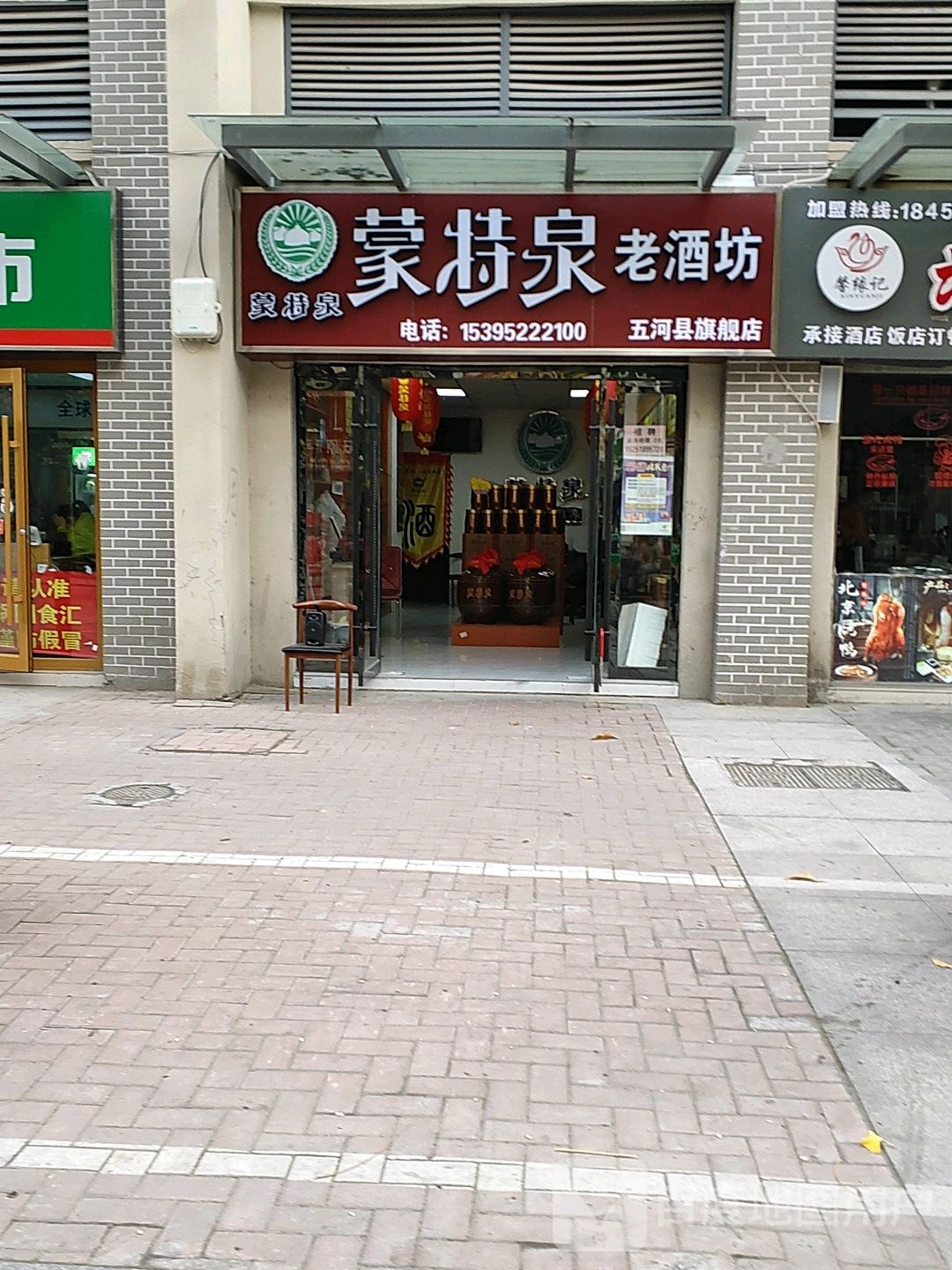 蒙特泉老酒坊五河旗舰店(淮河路店)