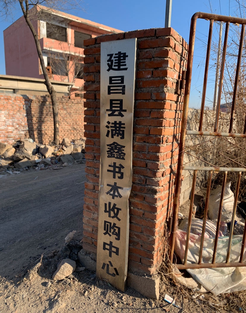 满鑫书本收购中心