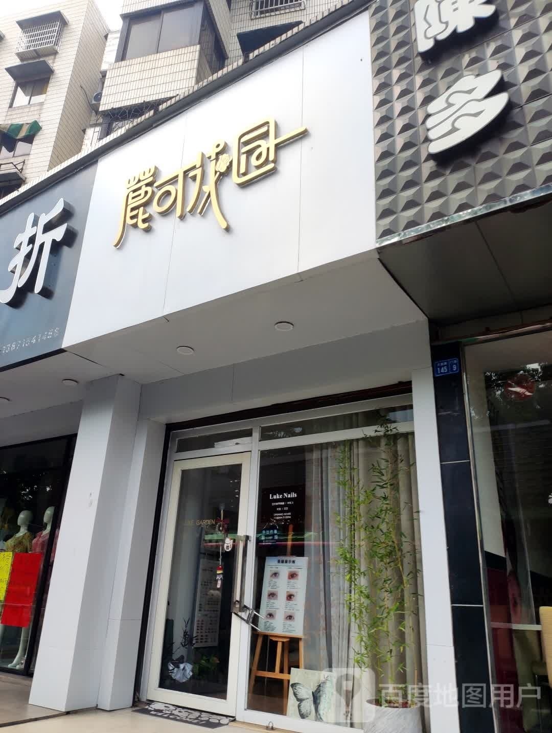 鹿可花园(文惠路店)