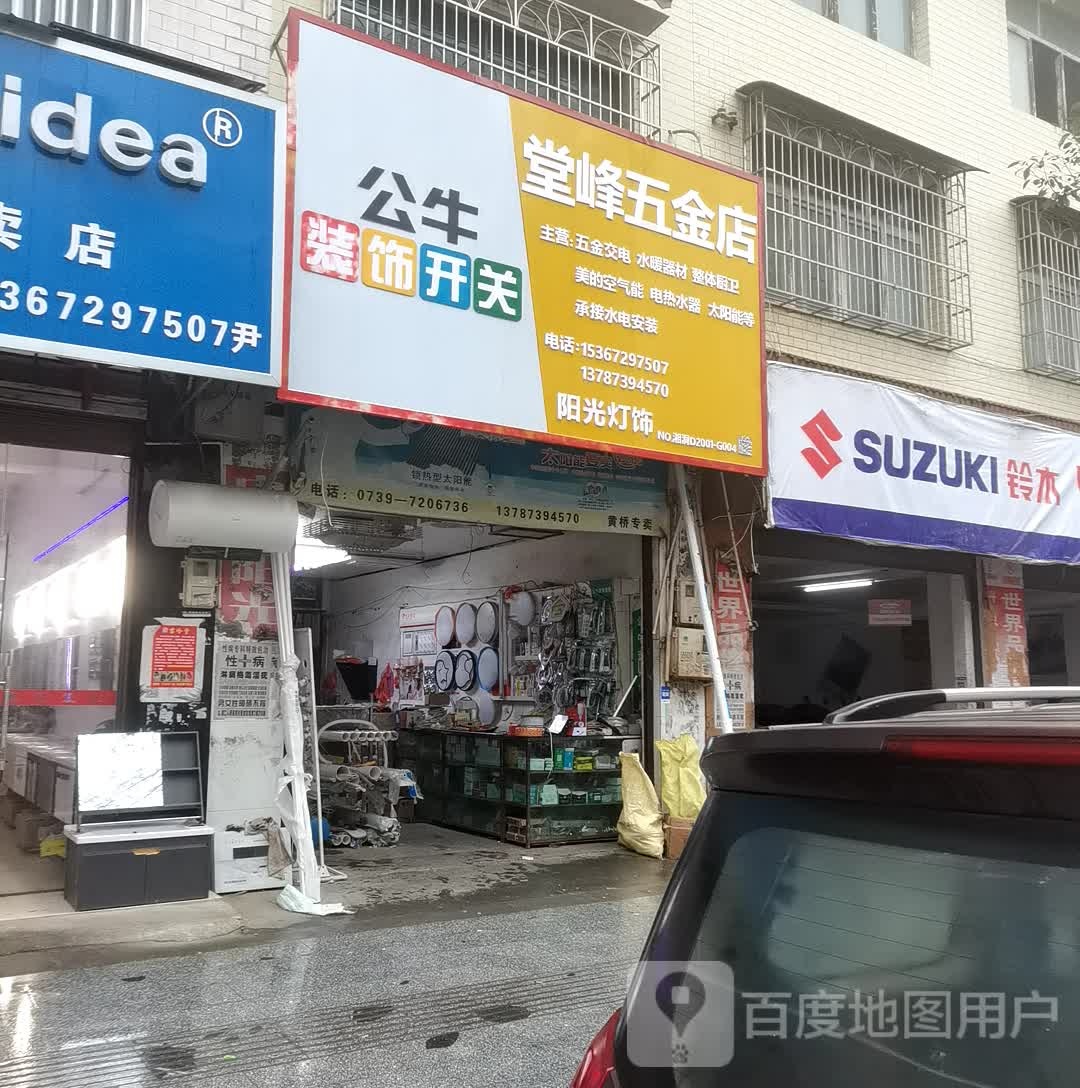 堂峰五金店