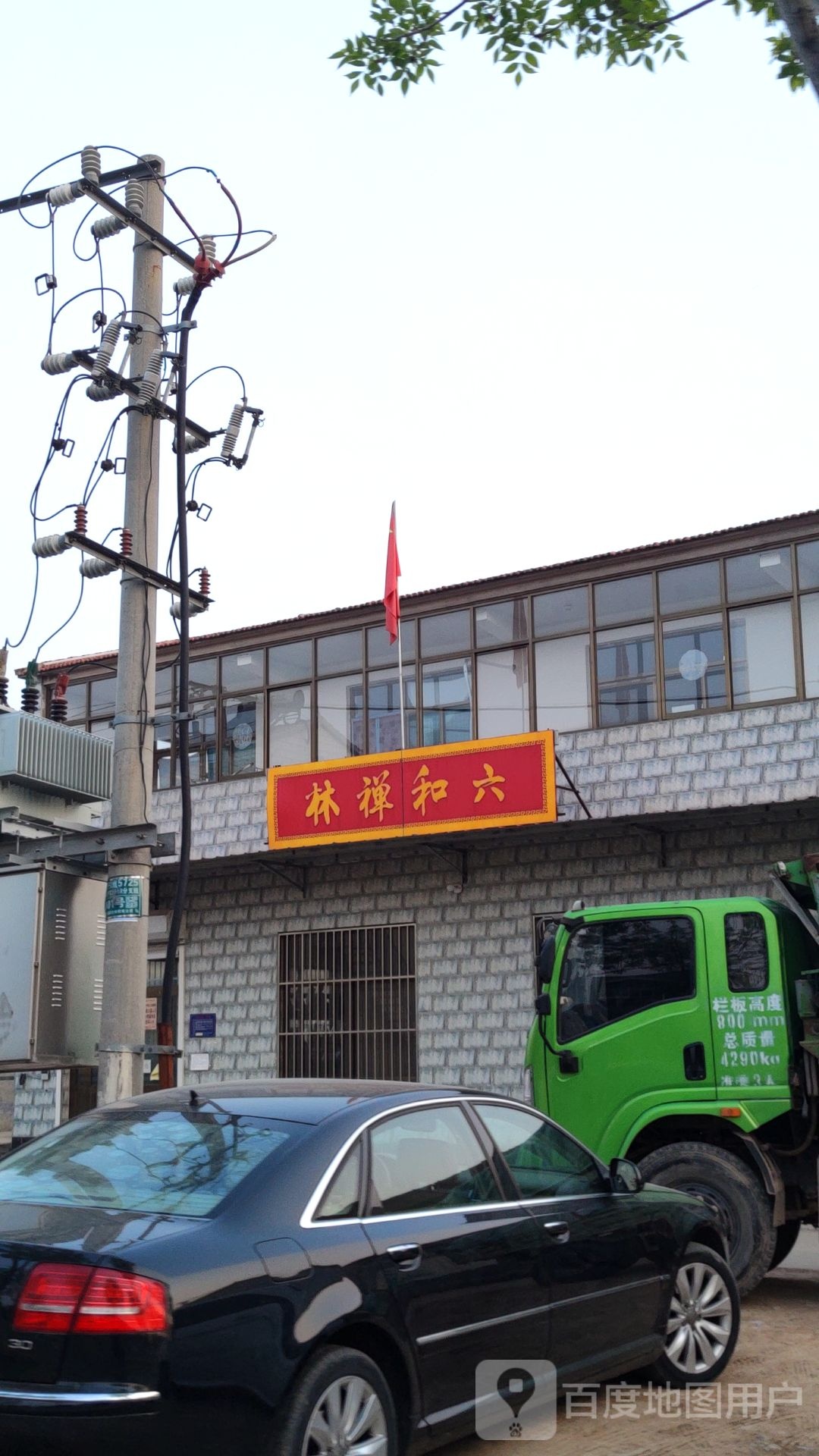 六和禅林