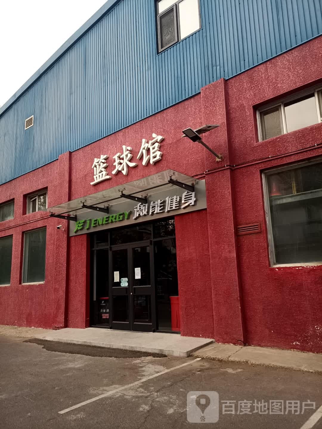 篮球馆