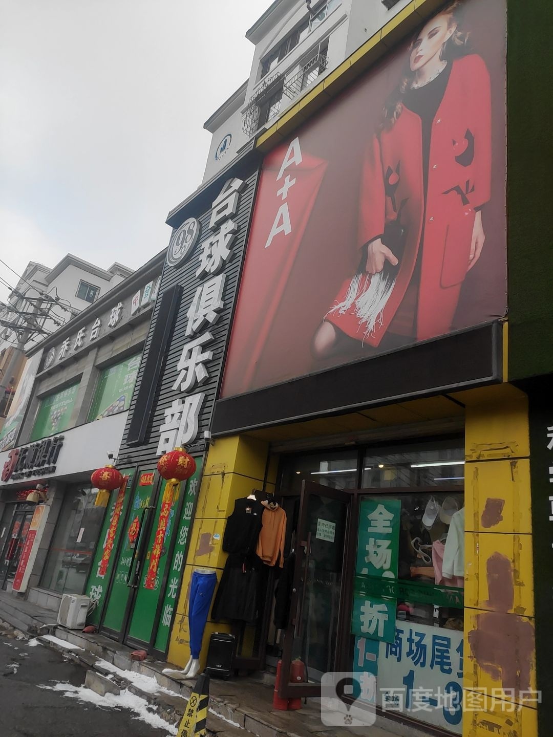 乔氏太球(东一路店)