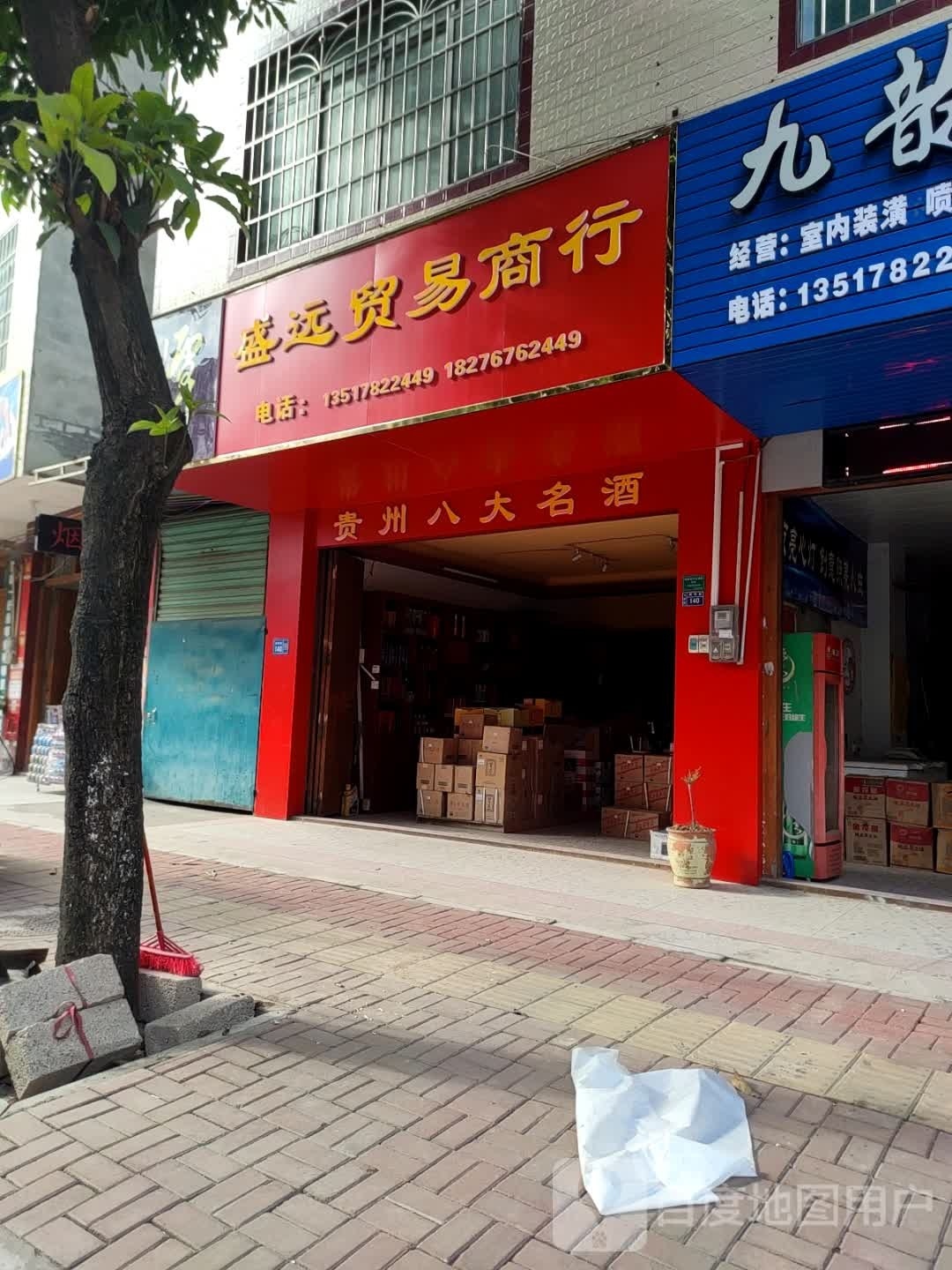 盛远卓贸易商行