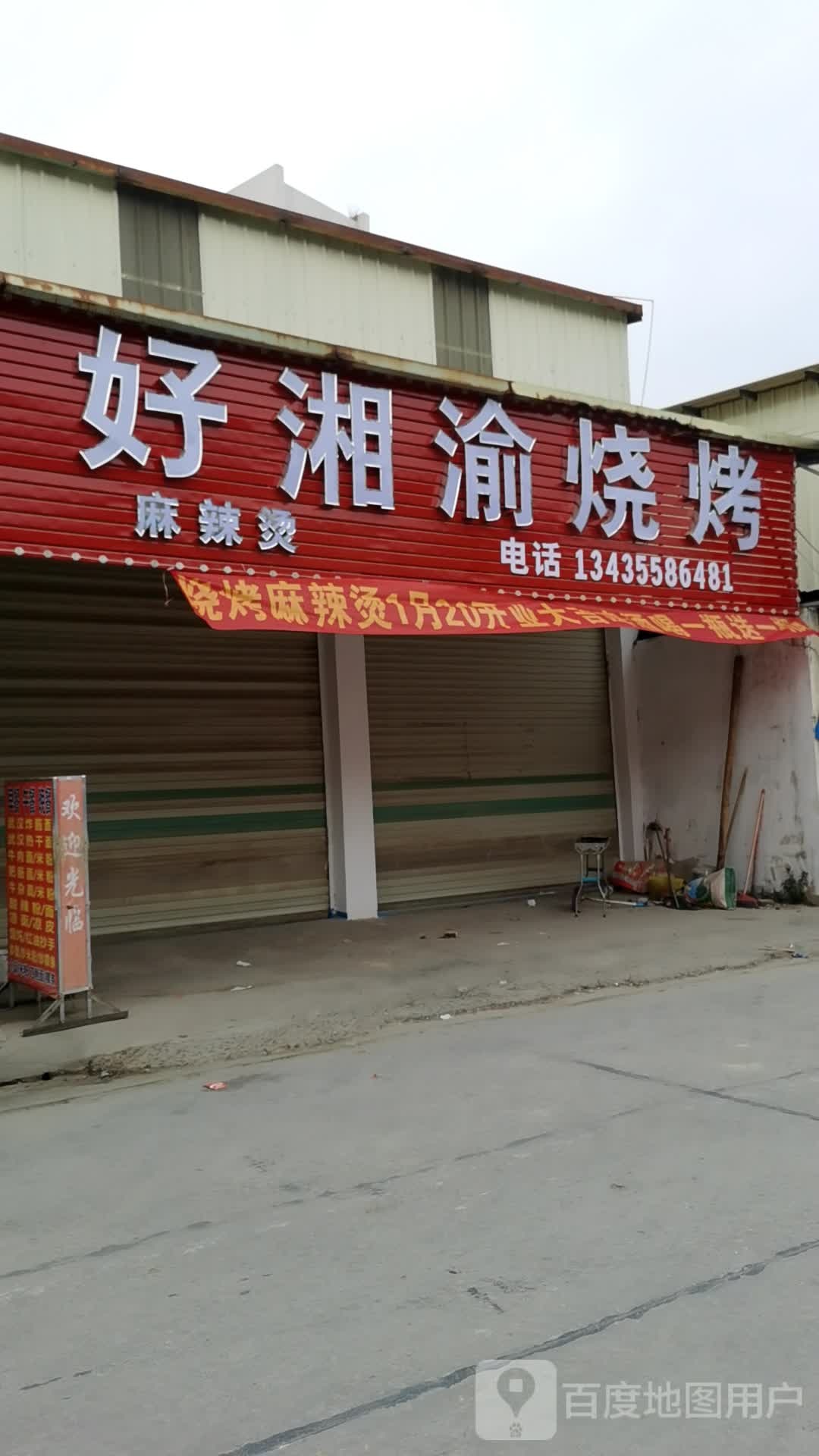 好湘渝烧烤