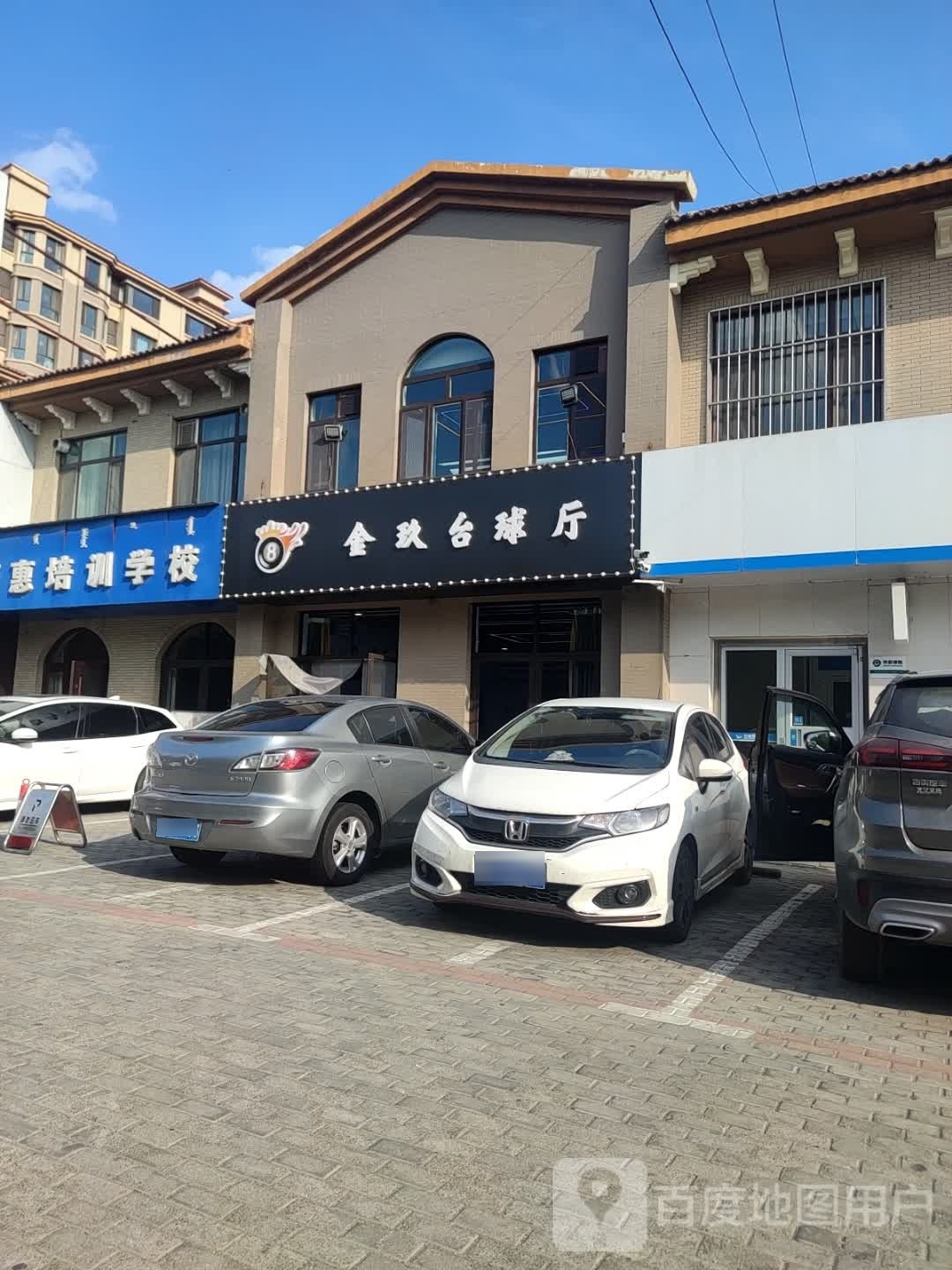 金九台球厅