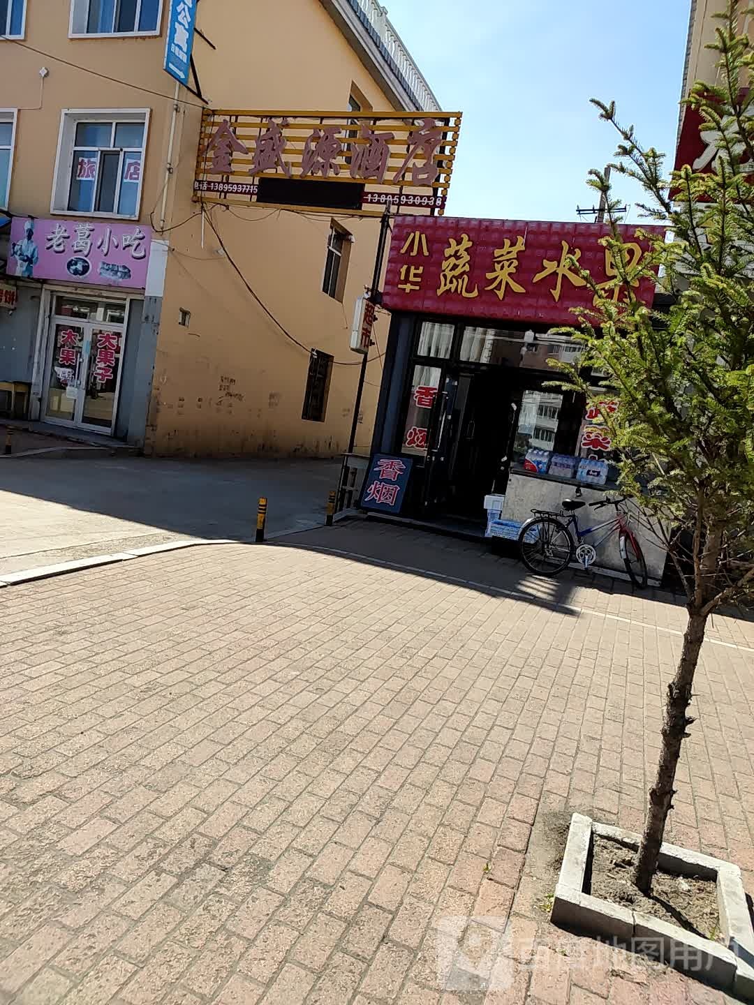 小华蔬菜水果店