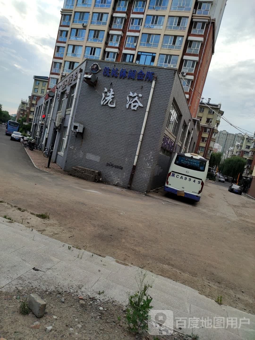 洗心休闲会所