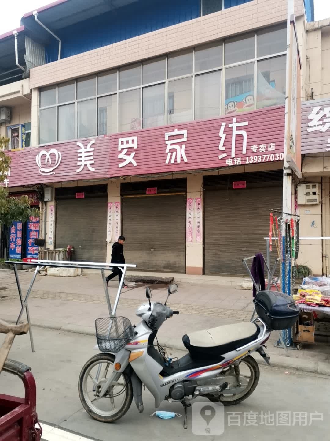 方城县赵河镇美罗家纺(经济路店)