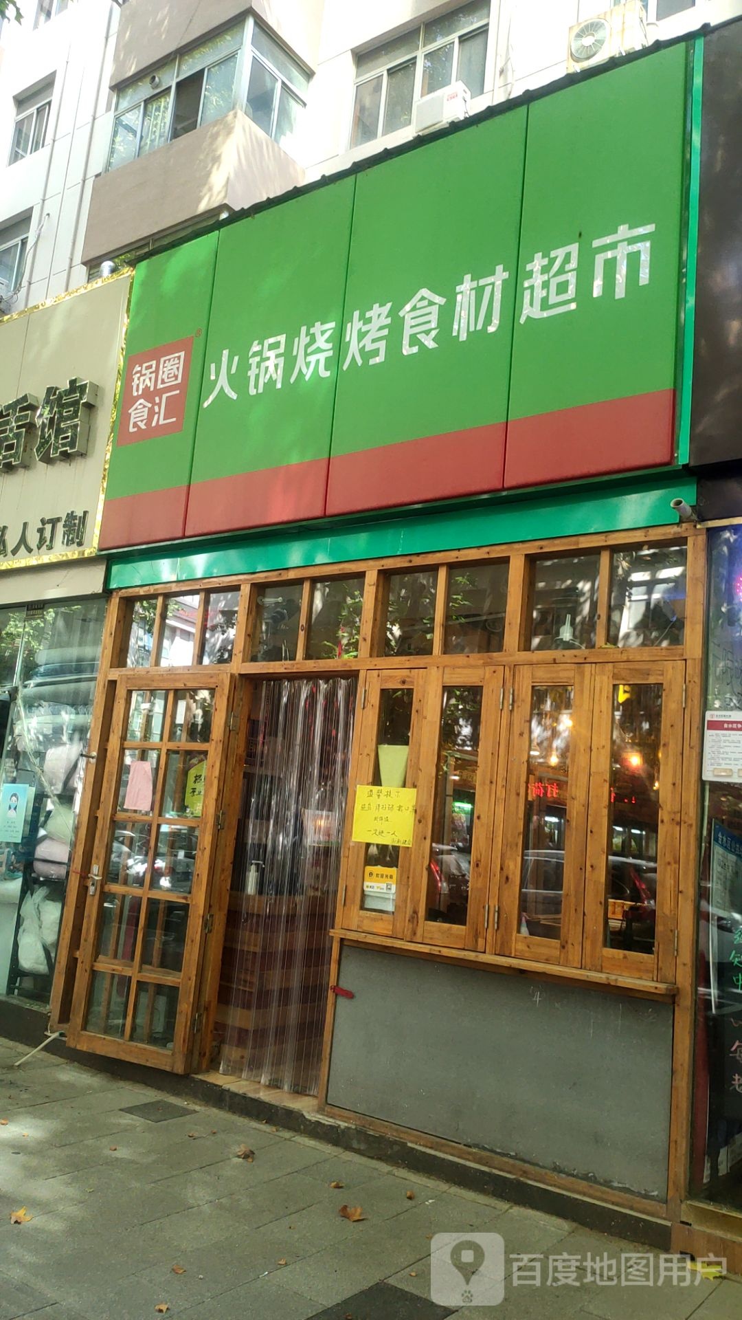 锅圈食汇火锅烧烤食材超市(纬一路店)