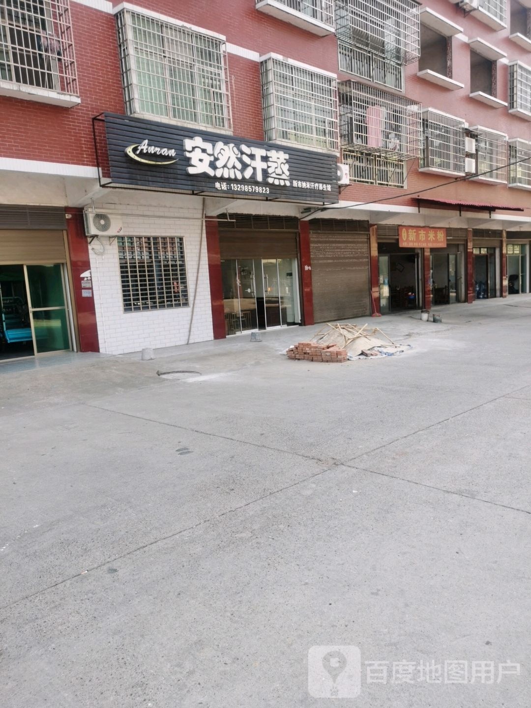 安然汗蒸