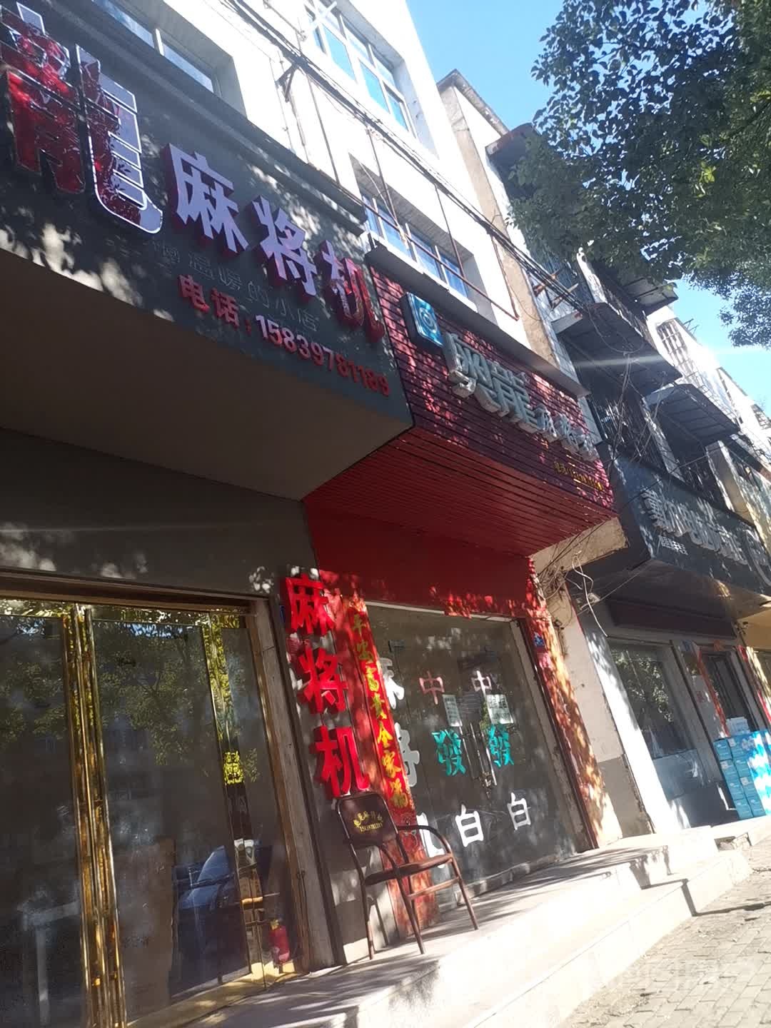 息县奥龙麻将机(淮河路店)