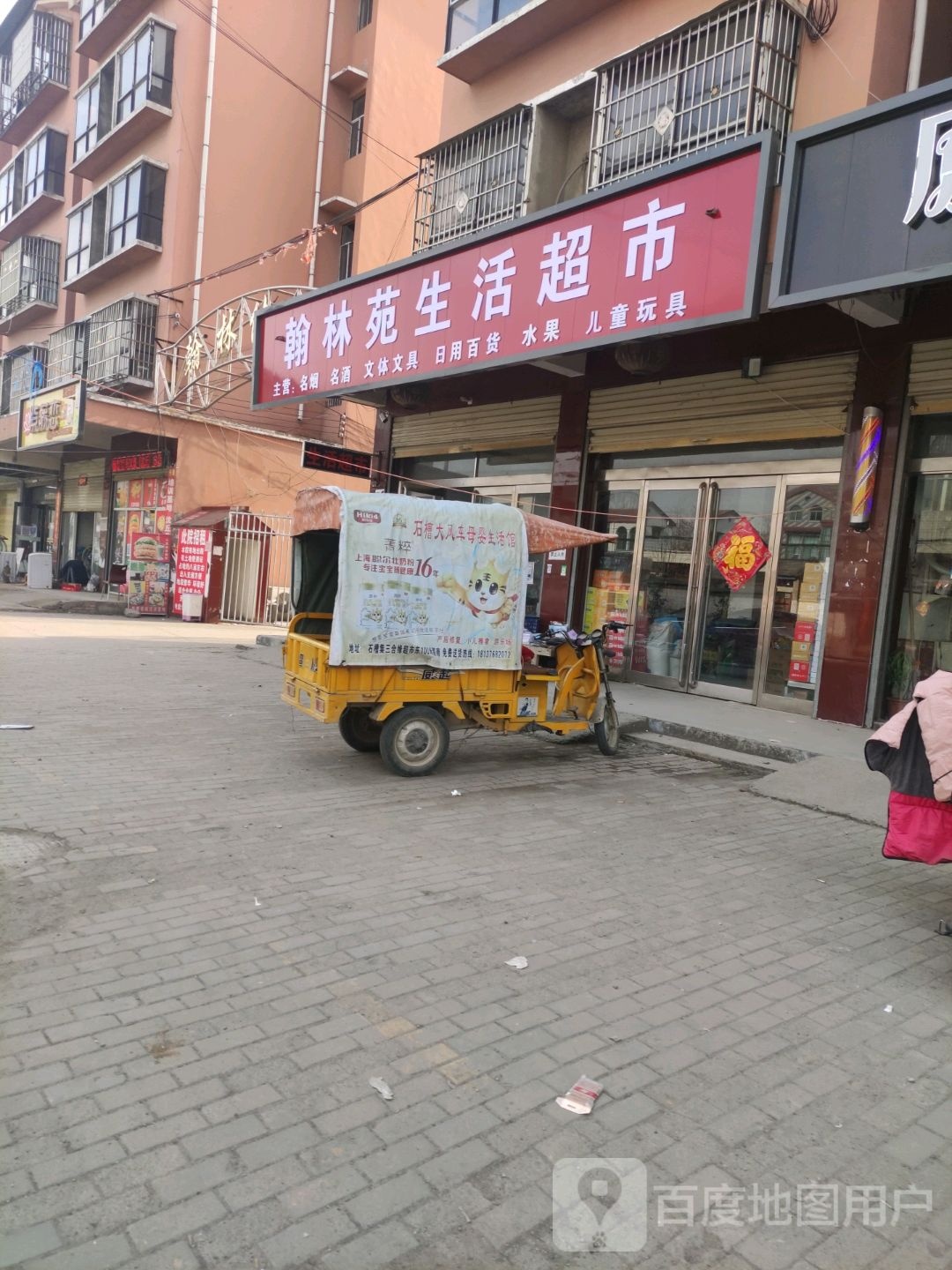 沈丘县石槽集乡翰林苑生活超市