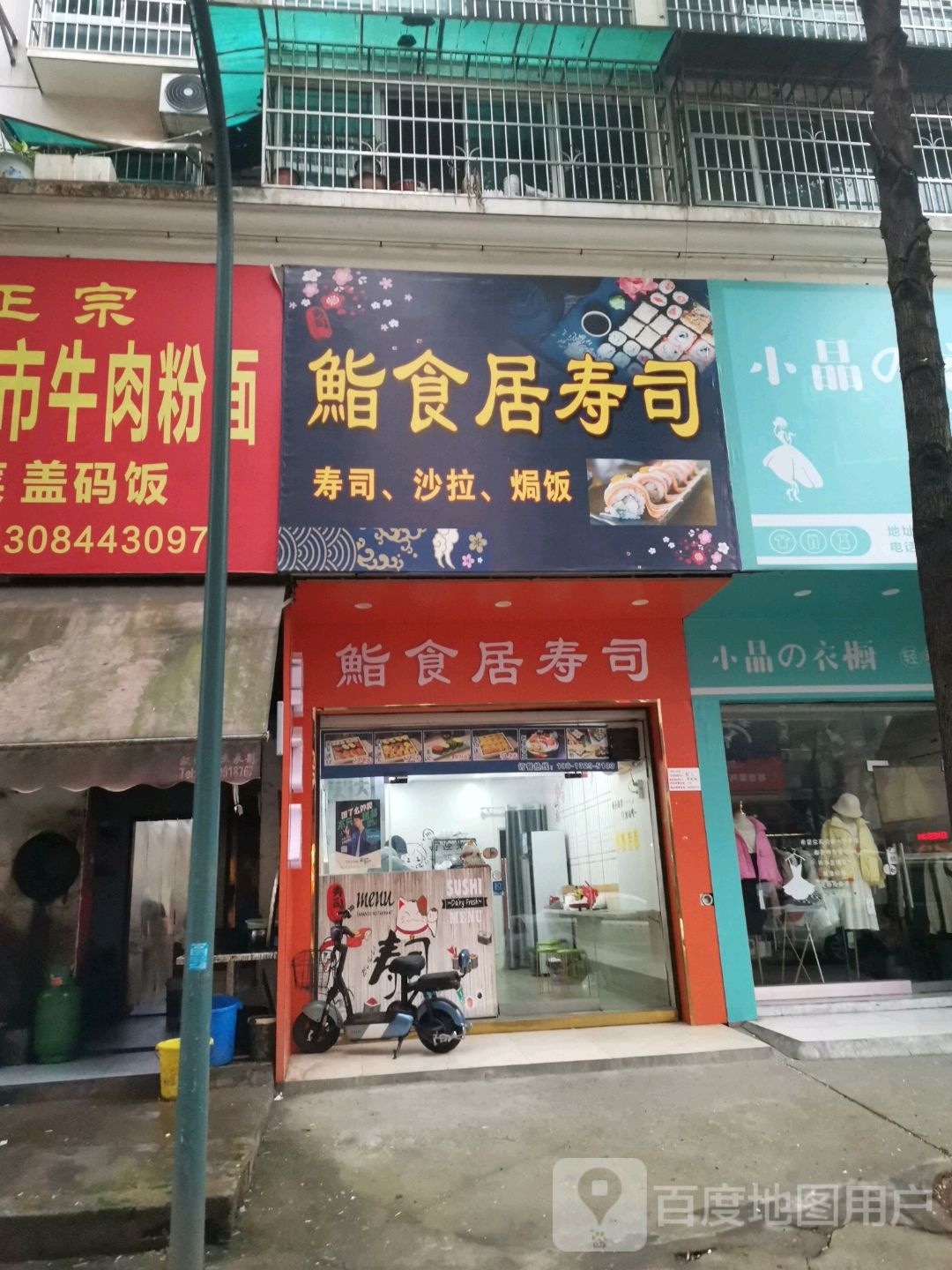 鮨食居寿司大