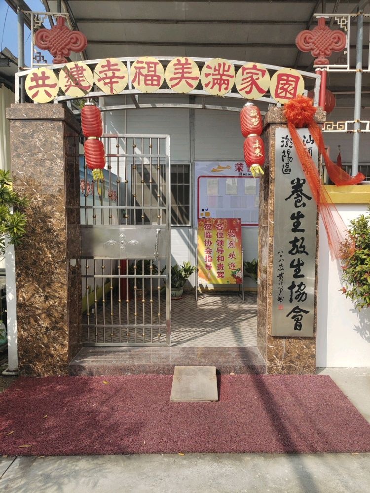 汕头市潮阳区养生放生协会