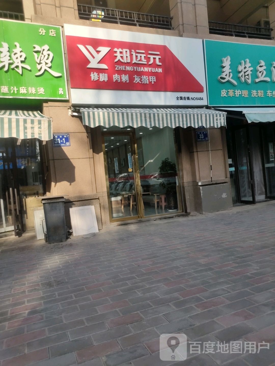 郑远专业修脚房(彩云街中海城店)