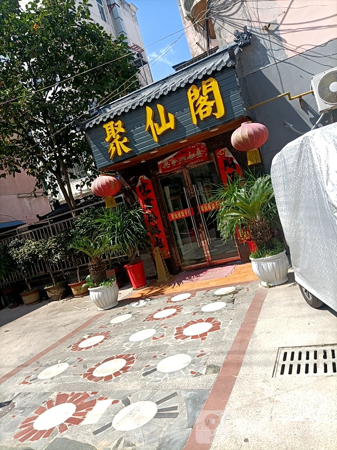 聚福阁小吃(北京北路店)