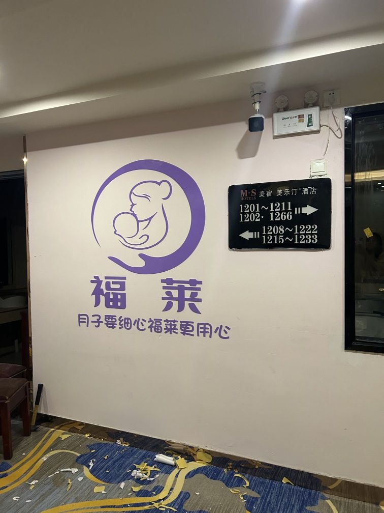 福莱月自会所(和县店)