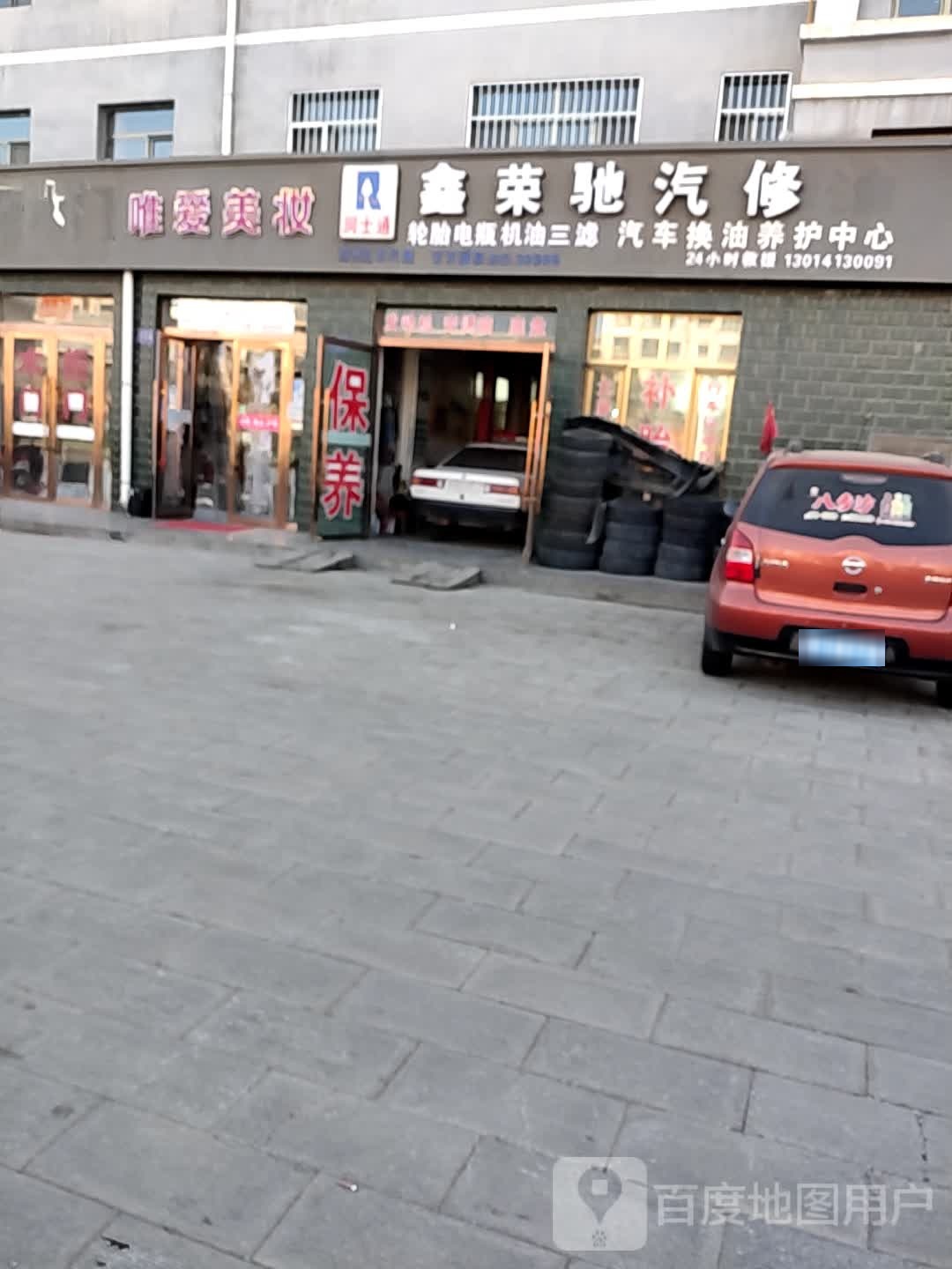 鑫荣驰汽修