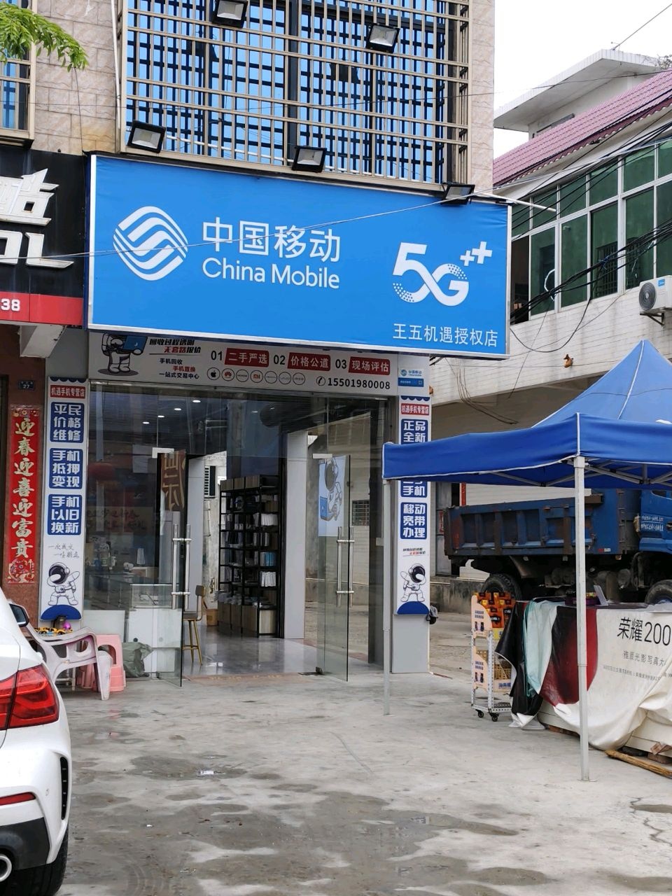 王五镇机遇手机专营店