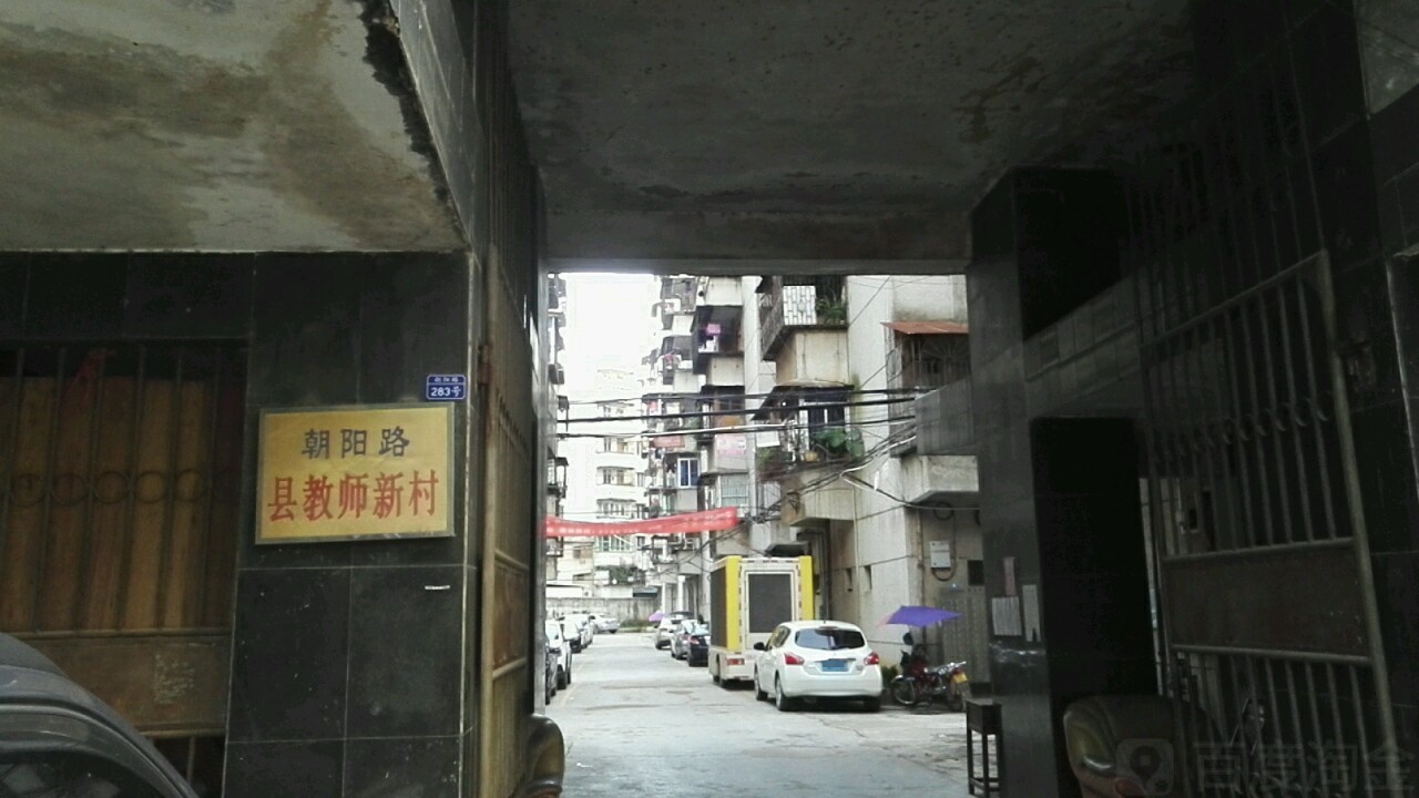 朝阳路县教师新村