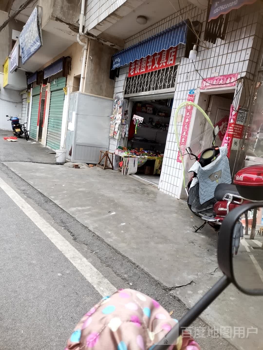 老谈图书文具店