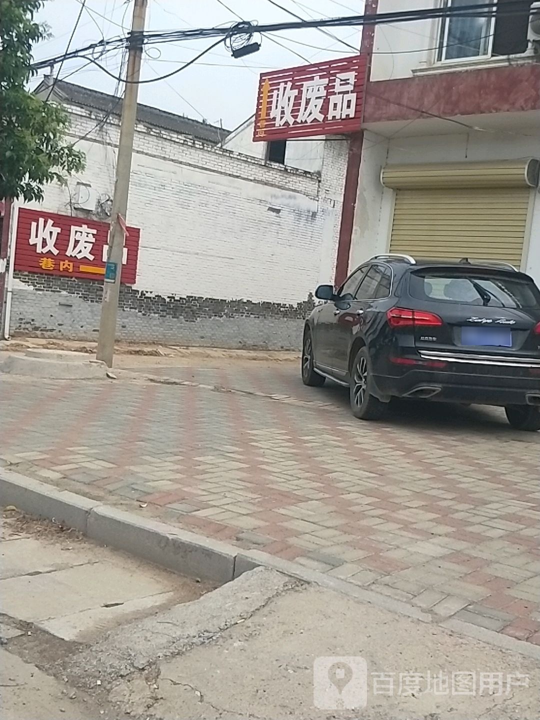 收废品