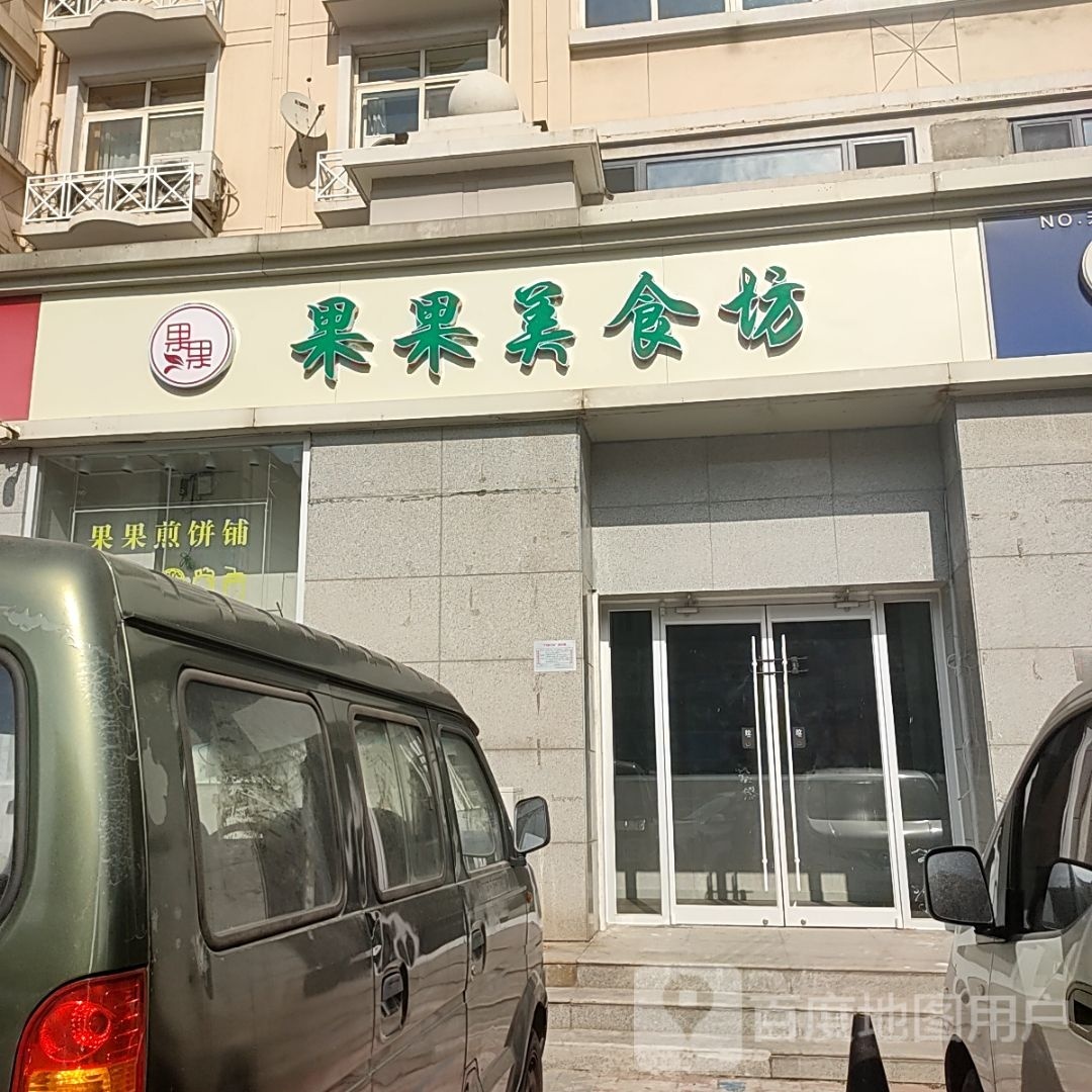 果果美食坊