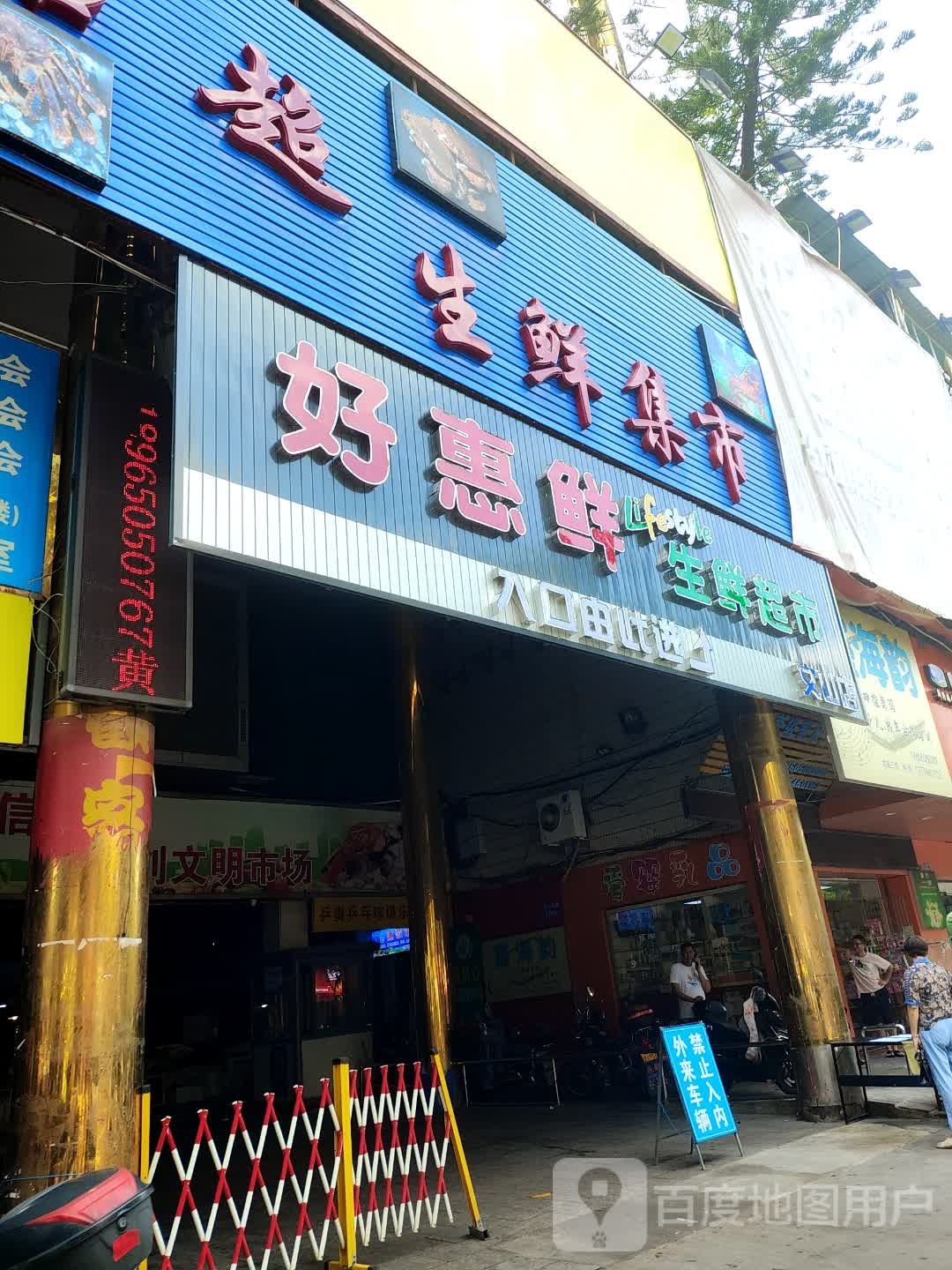 好惠鲜生鲜超市(文山店)