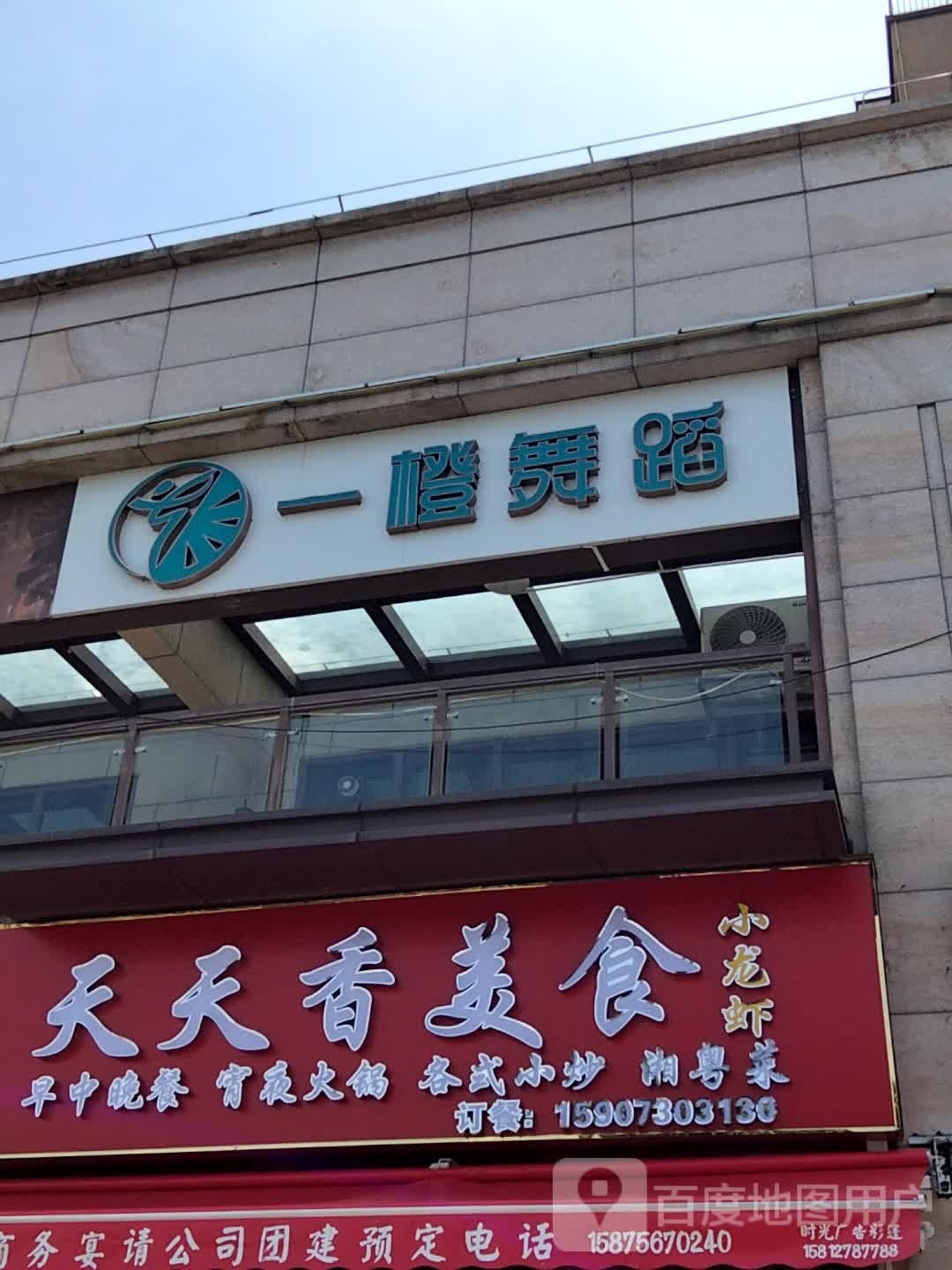 一橙舞蹈艺术中心
