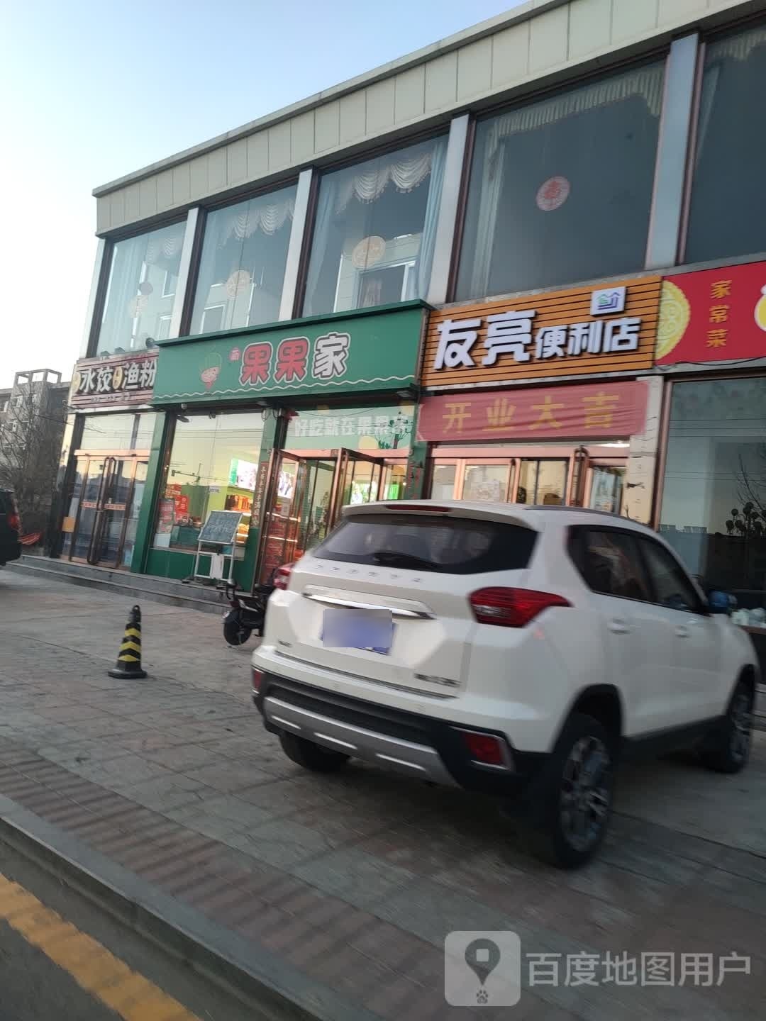 友亮便利店