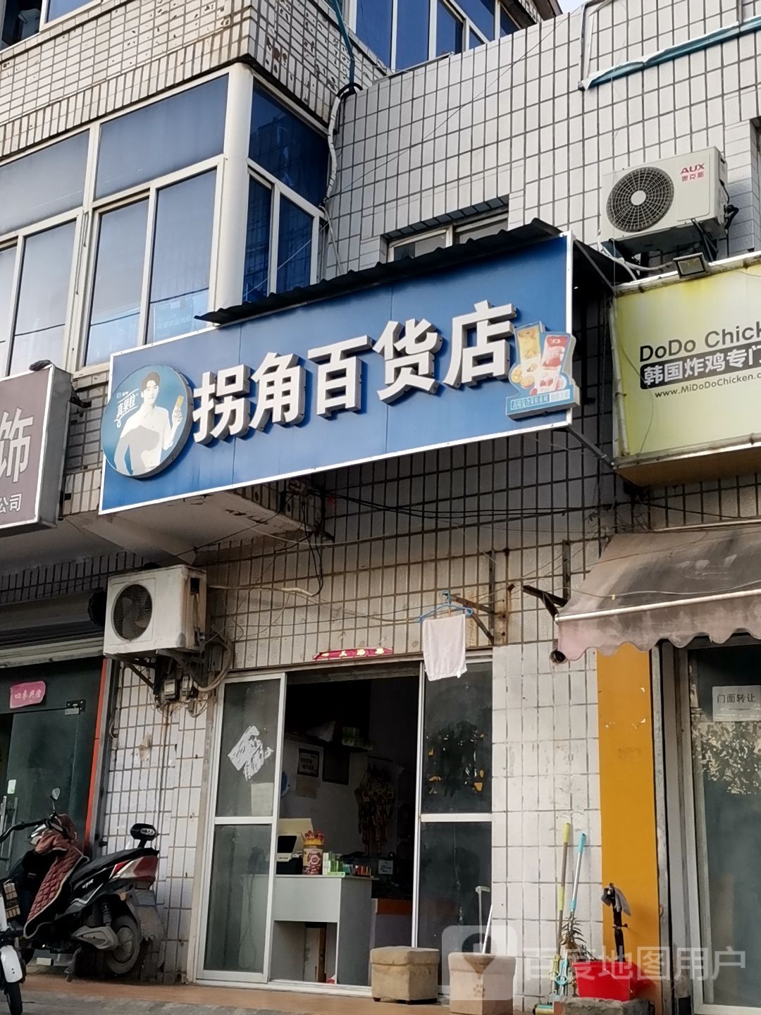 拐角百货店