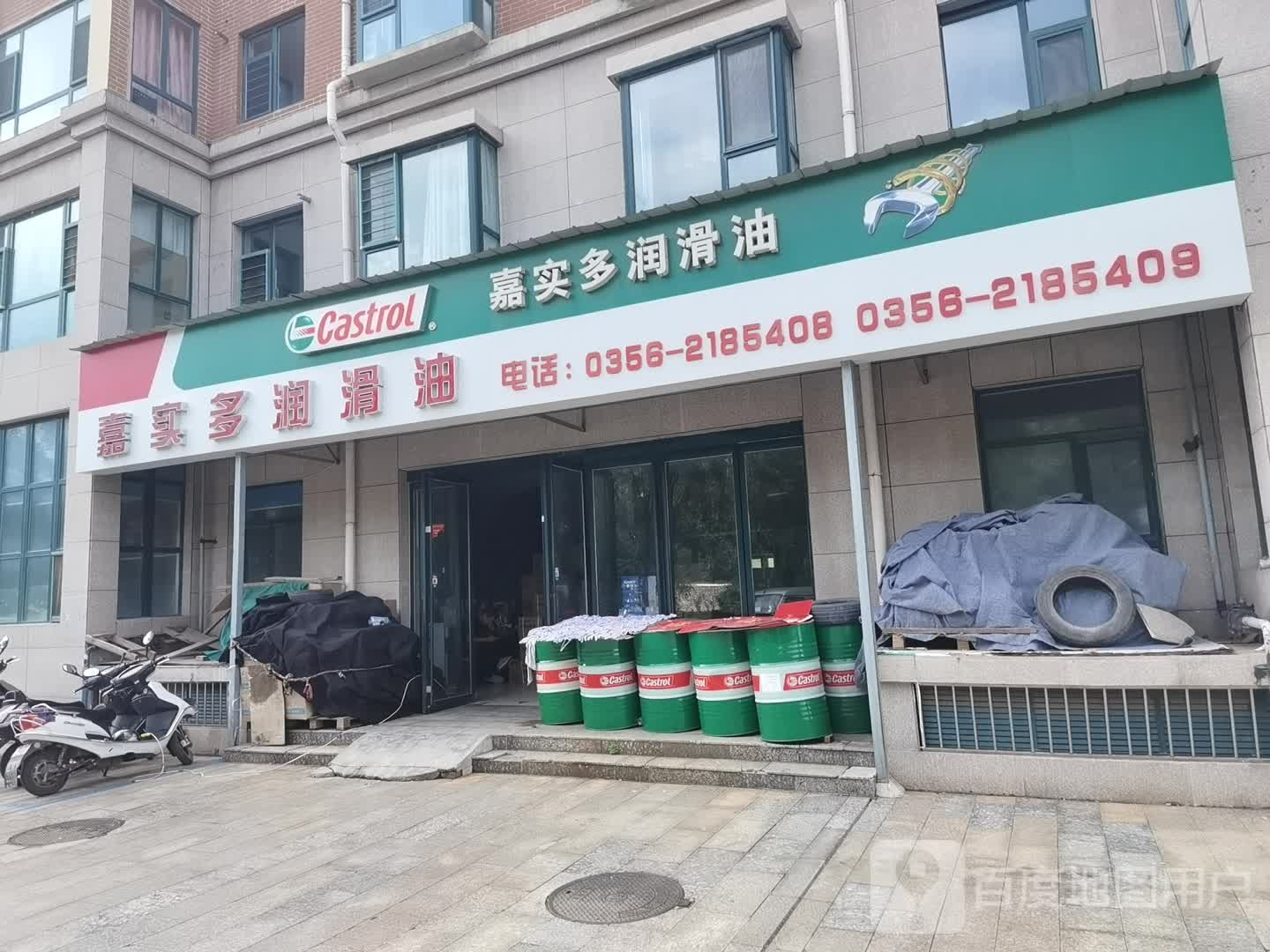 嘉实多润滑油(北环街店)