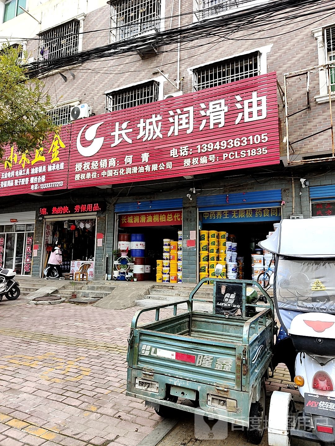 桐柏县长城润滑油(淮源路店)