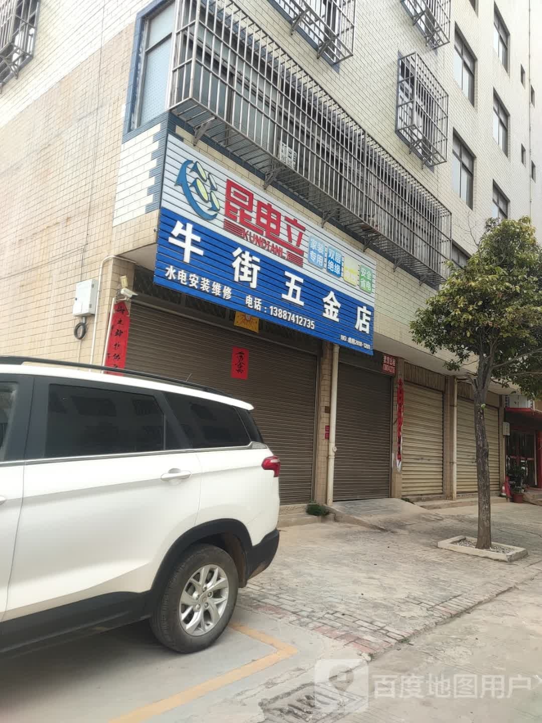 牛街五金店