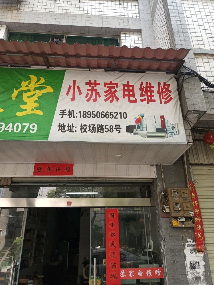 小界喉豳苏家电维修(校场路店)