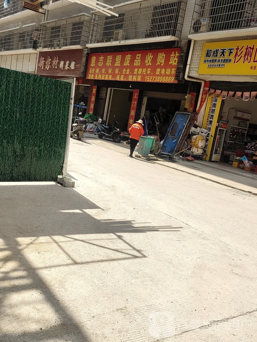 意志联盟废品收购站
