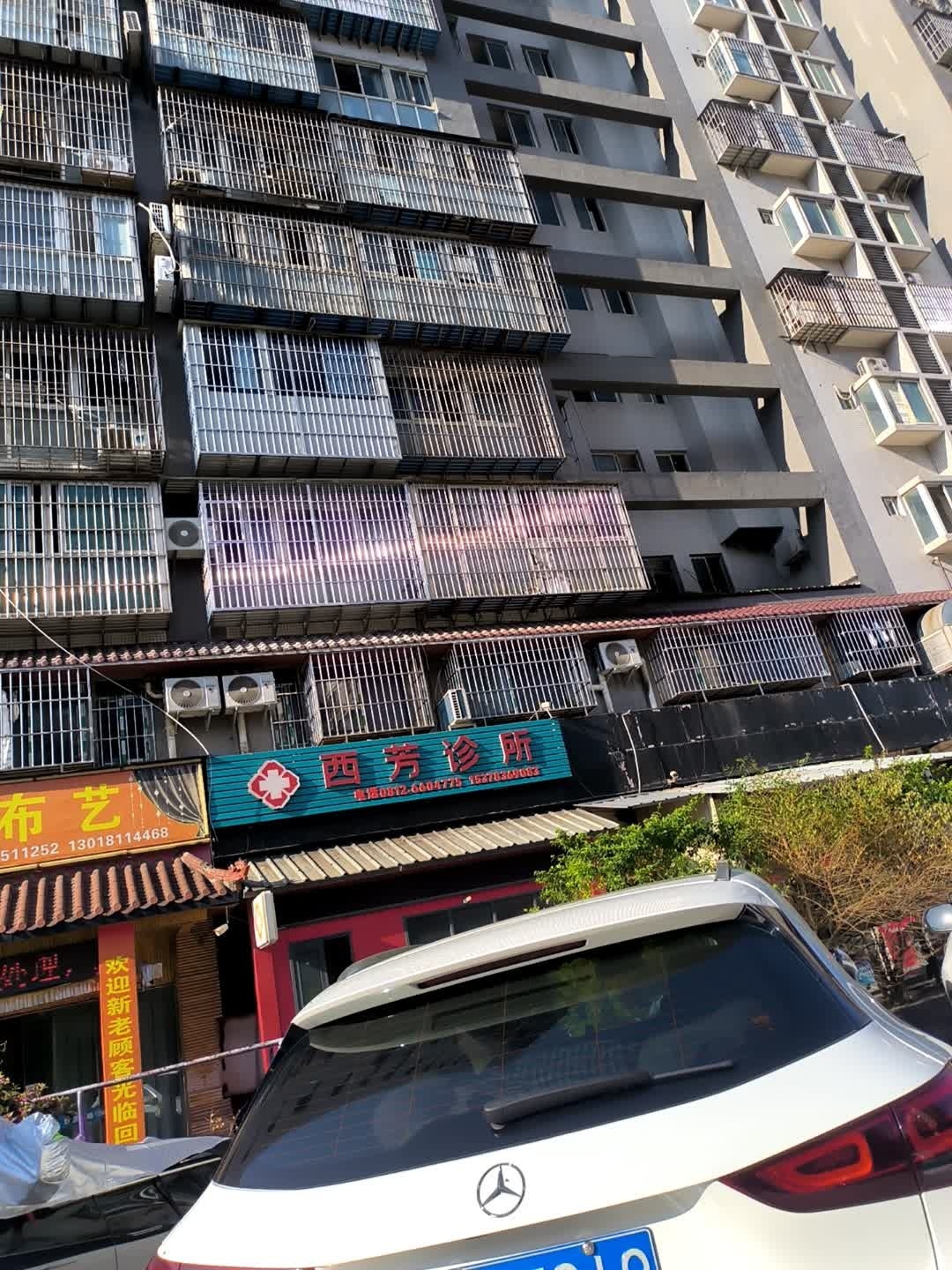 西芳诊所