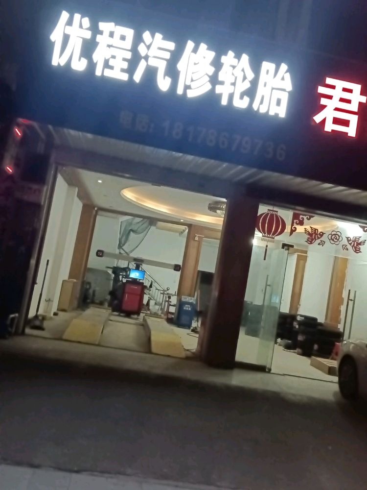 优程汽修轮胎