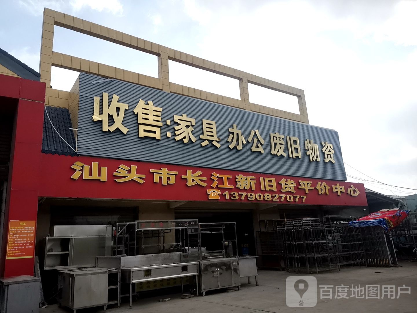 汕头市长江新旧货平价中心