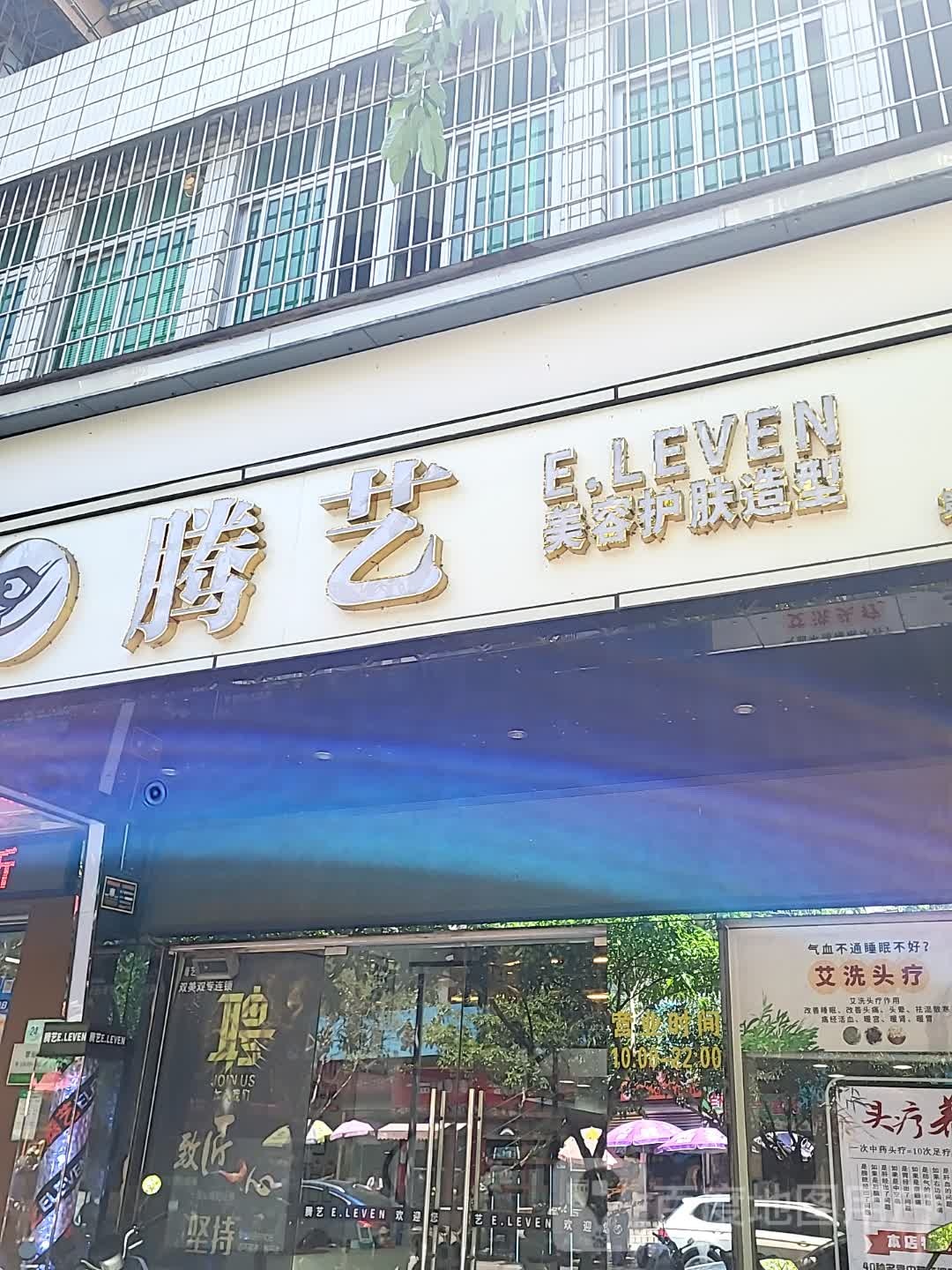腾艺美容护肤造型(城市广场店)