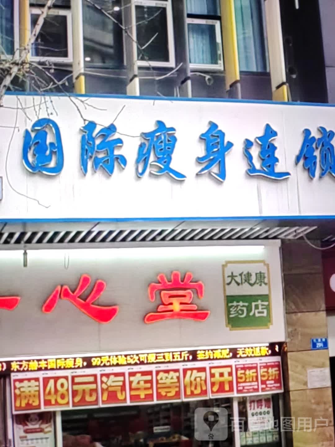 国际瘦身连锁
