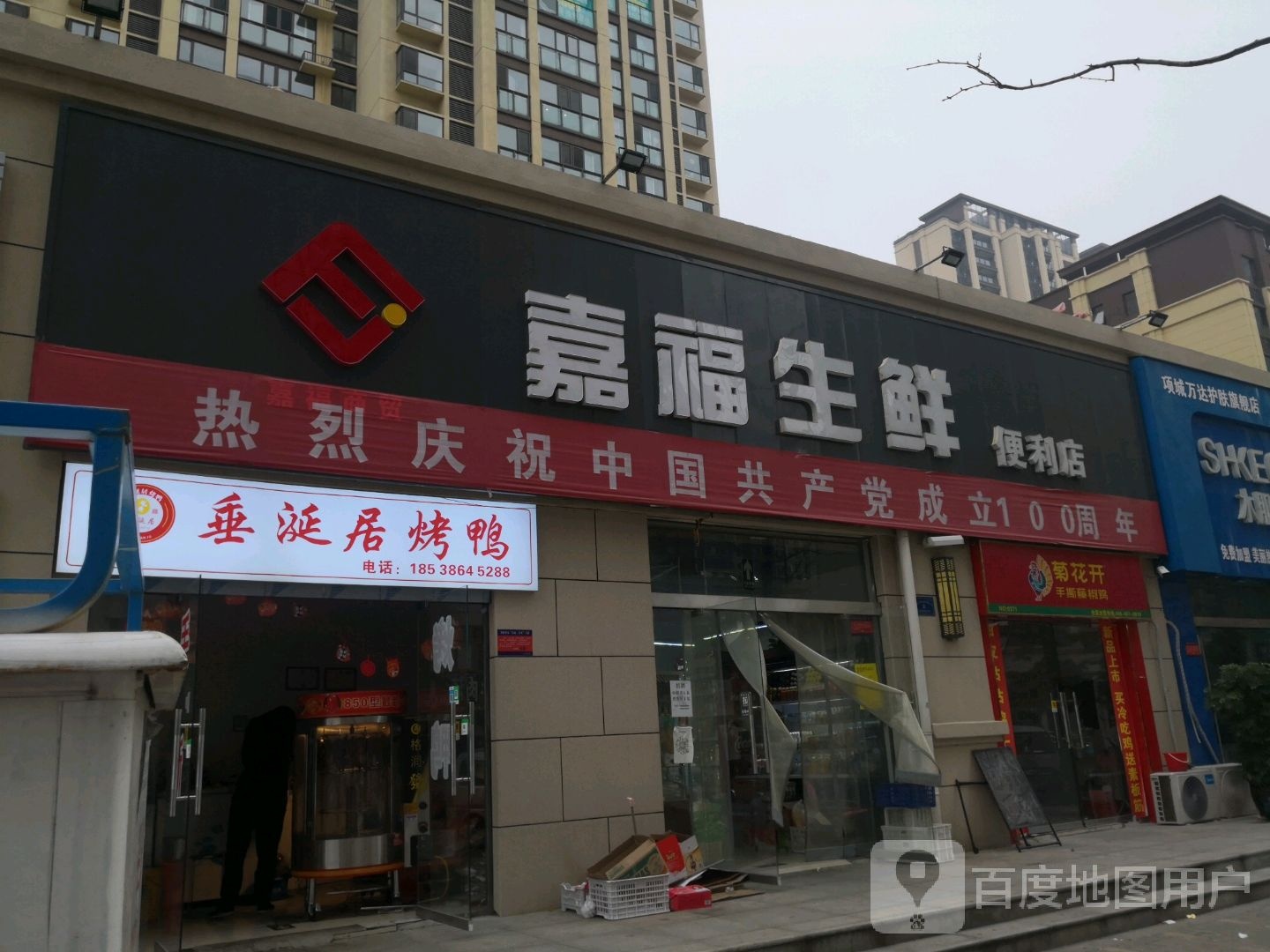 嘉福生先便利店