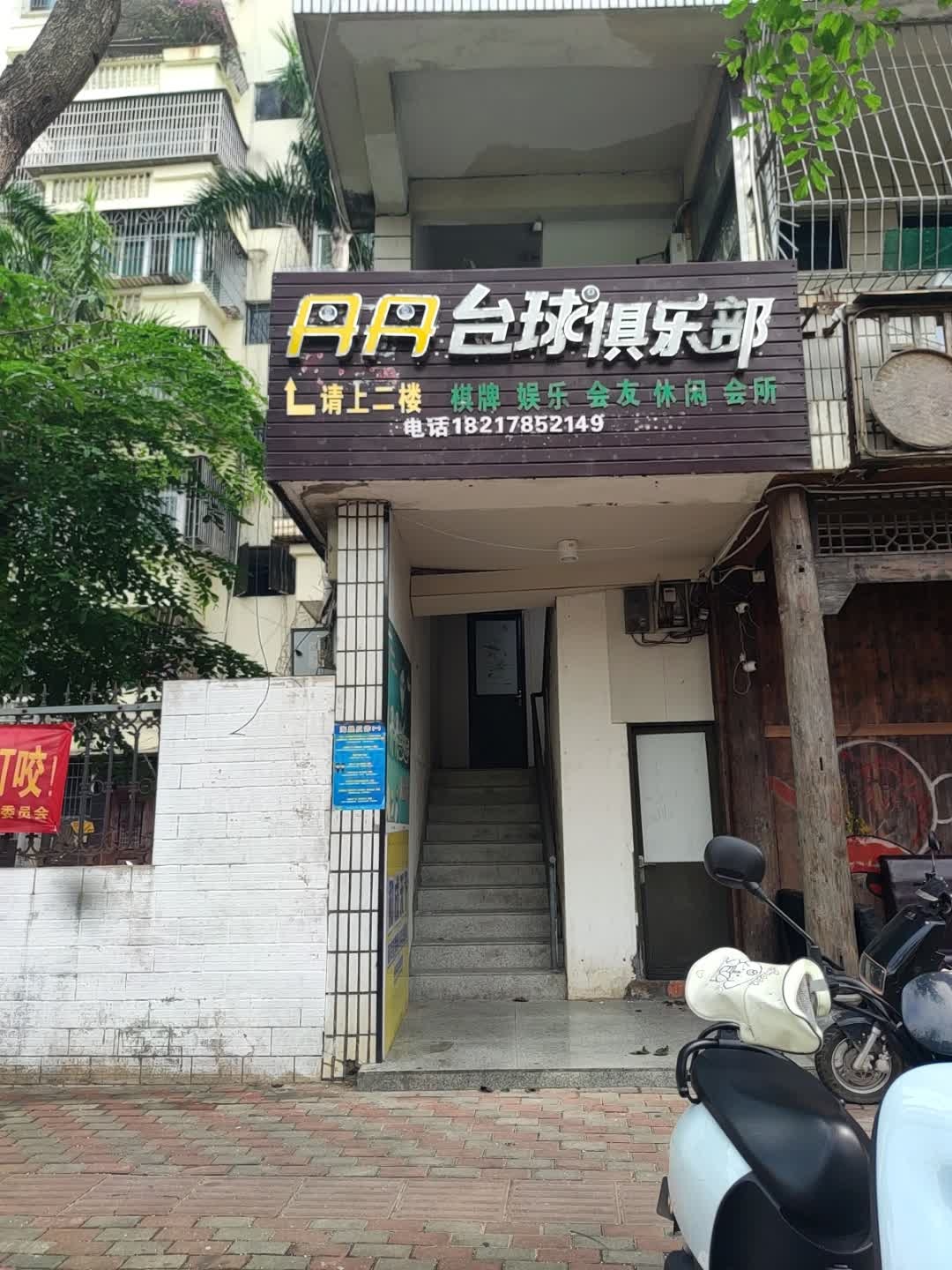 丹丹台球俱乐部