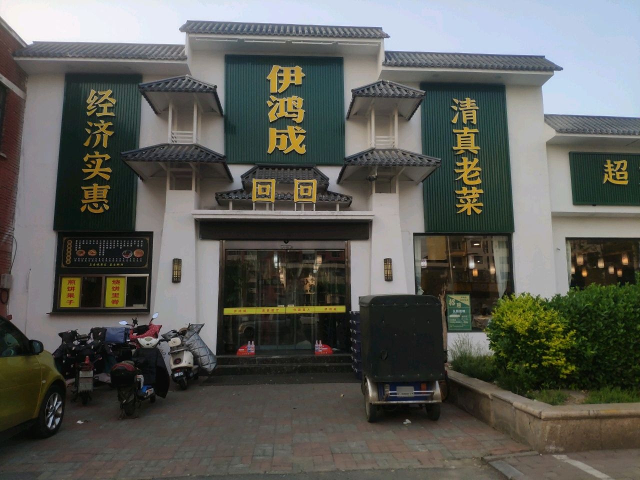 伊鸿诚饭庄·清真天津菜(长虹公园店)