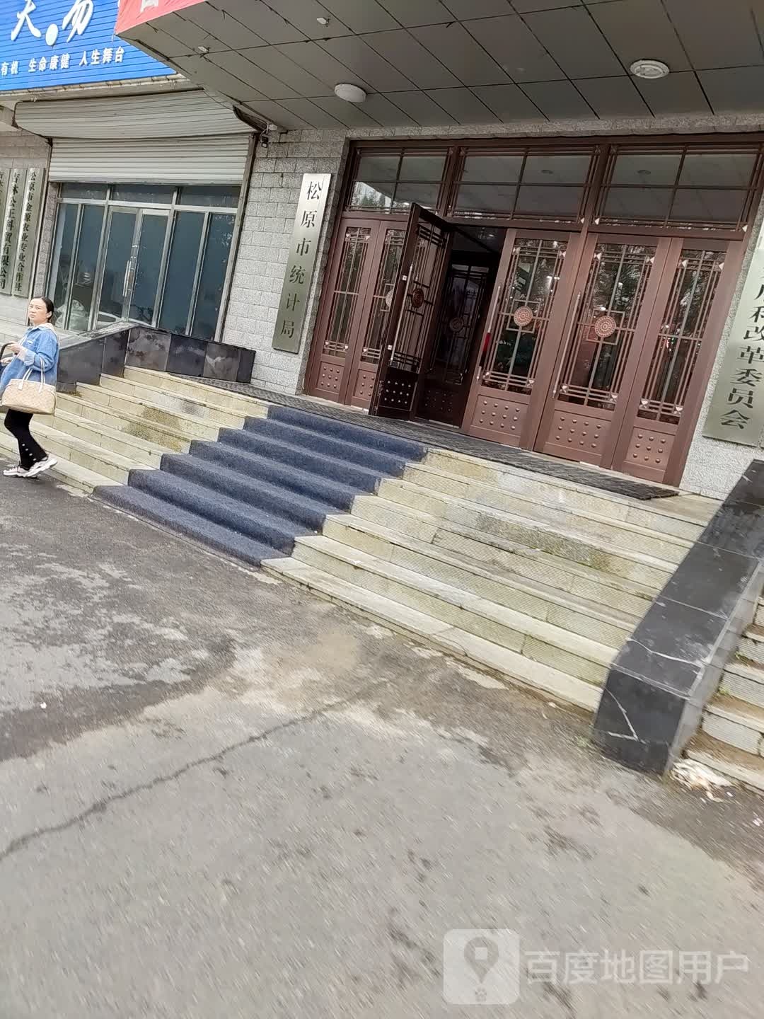 松原市统计局(东镇大路)