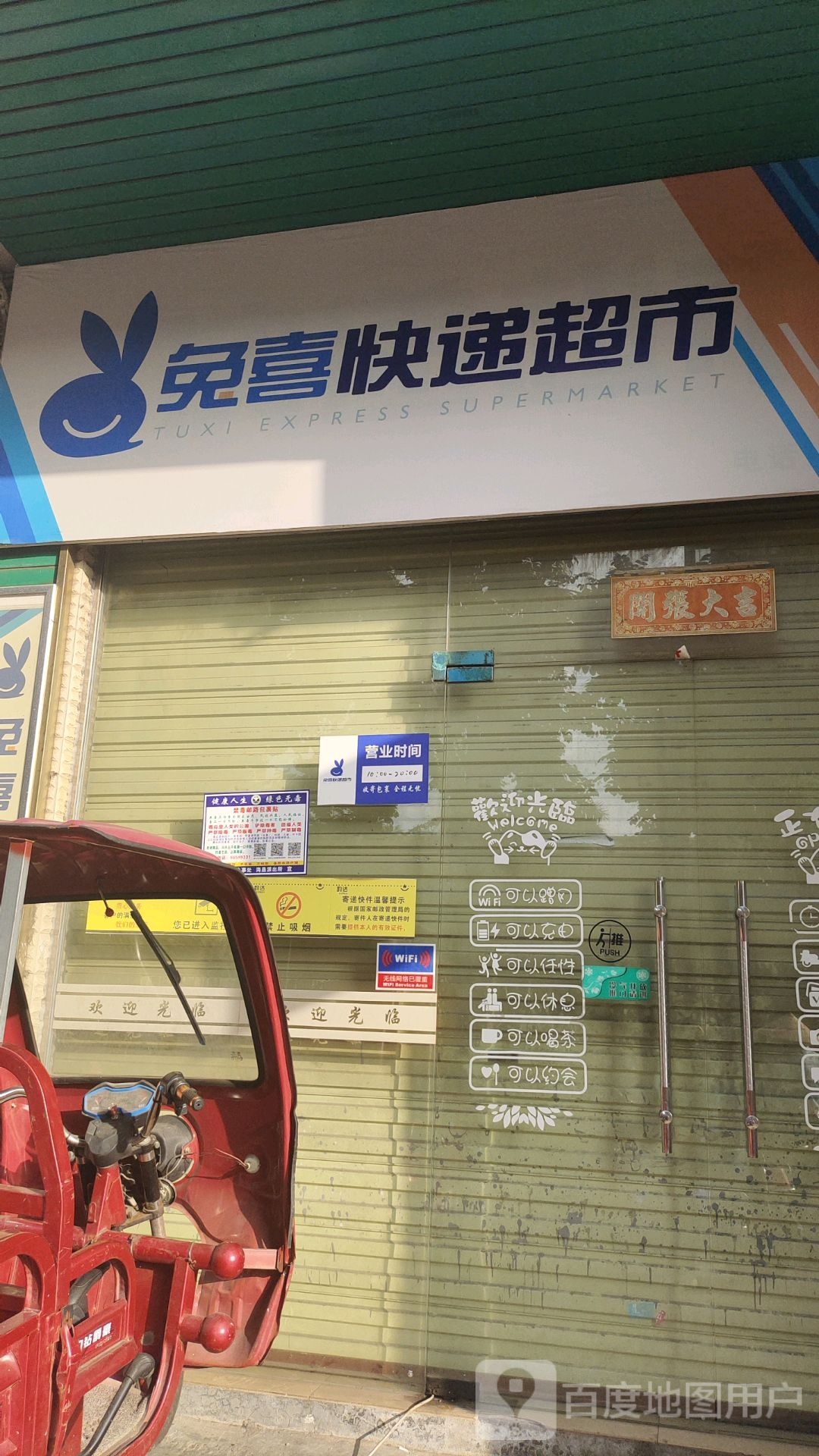 兔喜快递超市