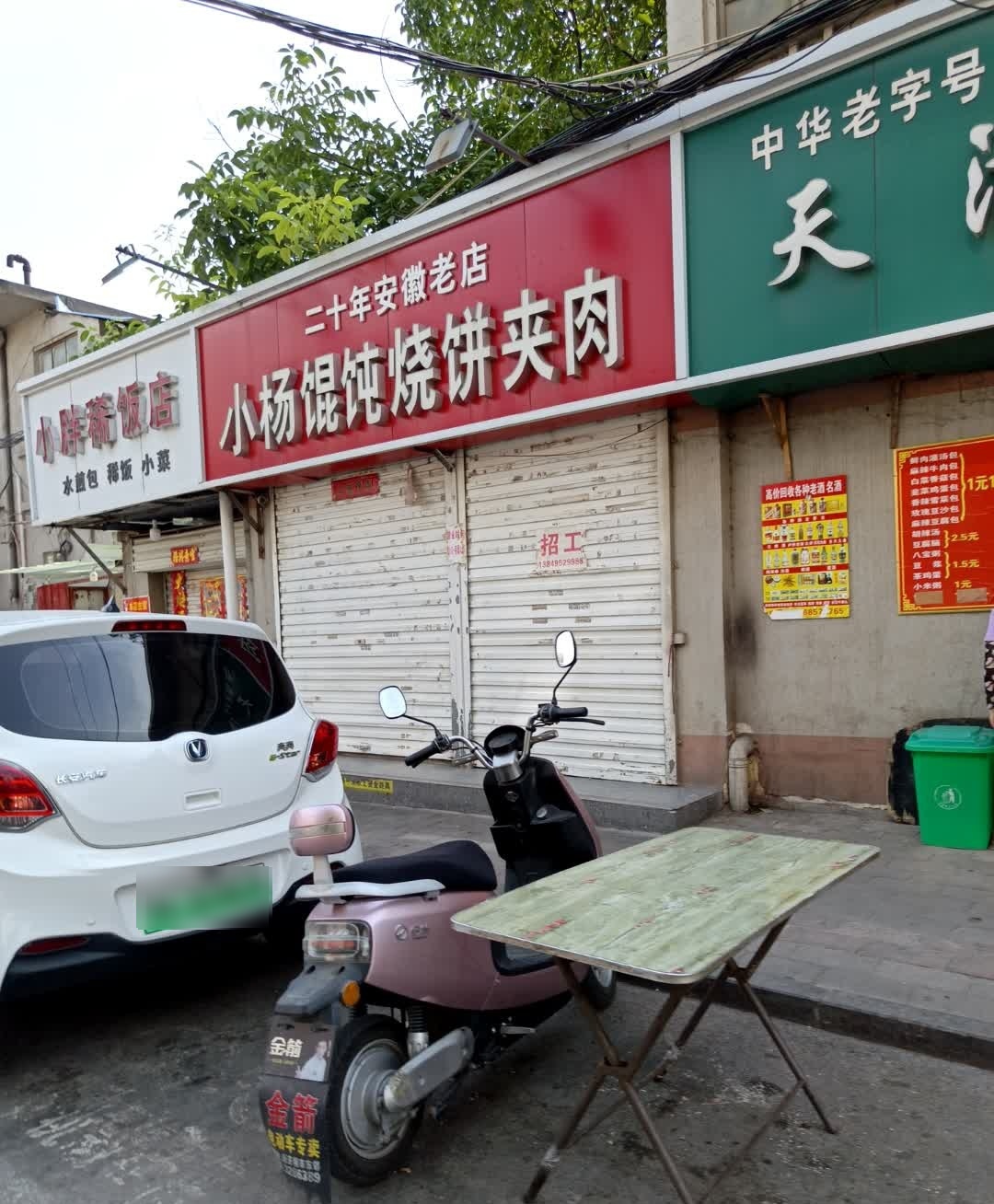 小杨馄饨烧饼夹肉(二十年安徽老店)