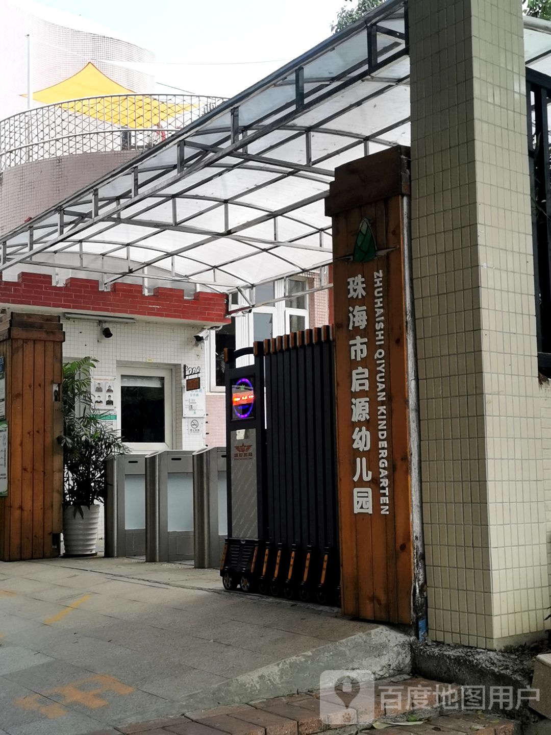 珠海市启源幼儿园